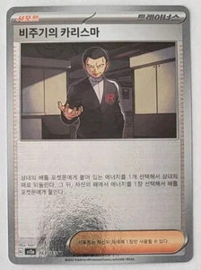 Giovanni's Charisma 163/165 Pokeball Coreano Reverse Holo SV 151 NM - Foto 1 di 3
