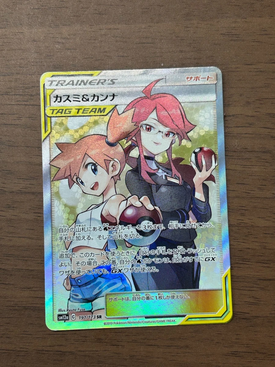 Pokémon TCG Sm12a: Tag Team GX: Tag All Stars Collectible Card