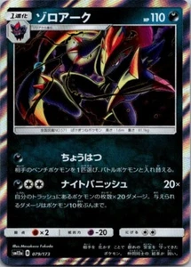 Pokemon Card Japanese Tag All Stars sm12a Zoroark Holo Foil Rare 079/173 - Picture 1 of 2