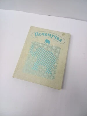 Whychka 1987 Dietrich Children's Encyclopedia Soviet USSR Vintage Book Rare - Image 1 of 4