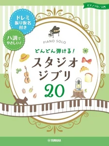 Piano Solo ¡Toca más y más! Studio Ghibli 20 - Fácil de usar con Furikana y - Imagen 1 de 1