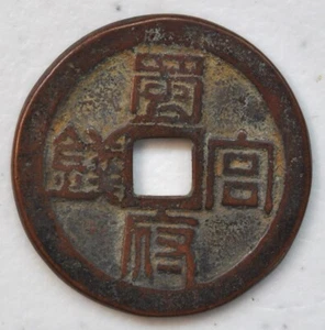 China Amulet Charm Medal V3P1 原汁原味花钱“天朝国宝”背“蜀国宫钱” - Picture 1 of 2