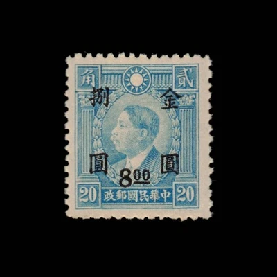 China, Scott 870, Gold Yuan, Huang Hsing, Narrow Type, 1948-49, MNH, 110426 - Image 1 of 2