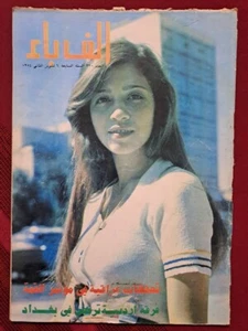 Arabic Magazine Alef Bae 320 Hassan El Biker Era ألف باء فترة حكم حسن البكر 1974 - Picture 1 of 1