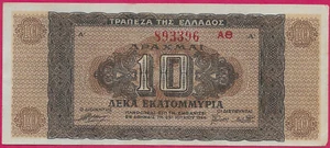 GREECE 10,000,000 MILLION DRACHMAI 1944 DARK BROWN FRINGE AROUND DENOMINATION GU - Picture 1 of 2