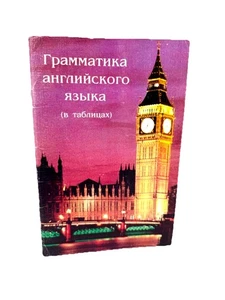 Грамматика английского языка в таблицах Левицкая Василенко English Grammar Table - Picture 1 of 4