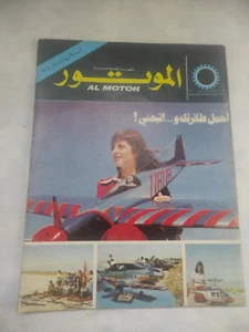 Arabic Magazine AL MOTOR #34 Lebanese Racing Car 1974 مجلة الموتور سباق السيارات - Picture 1 of 17