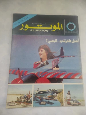 Arabic Magazine AL MOTOR #34 Lebanese Racing Car 1974 مجلة الموتور سباق السيارات - Image 1 of 4