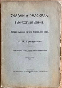 Fairy tales and stories of Belarusians-Poleshuks. ..St. Petersburg. Russia. 1911 - Bild 1 von 14