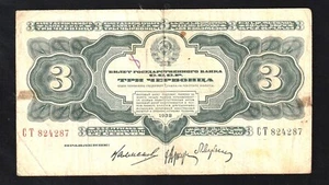 🇷🇺 Russland 1932, 3 Tscherwontsa, P201, Staatsbanknote U.S.S.R. S/N : CT / 82428 - Bild 1 von 2