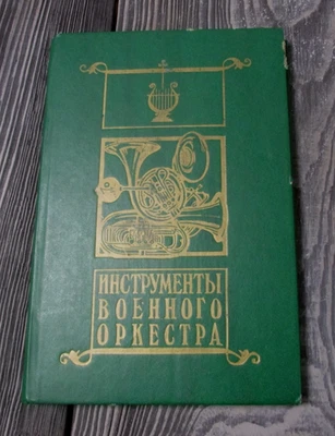 1990 military orchestra textbook manual USSR Russian conductor music Soviet army - Image 1 of 4