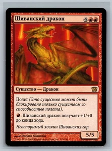 Magic The Gathering RUSSIAN 9th Edition Shivan Dragon #219/350 MTG TCG CCG Ninth - Picture 1 of 2