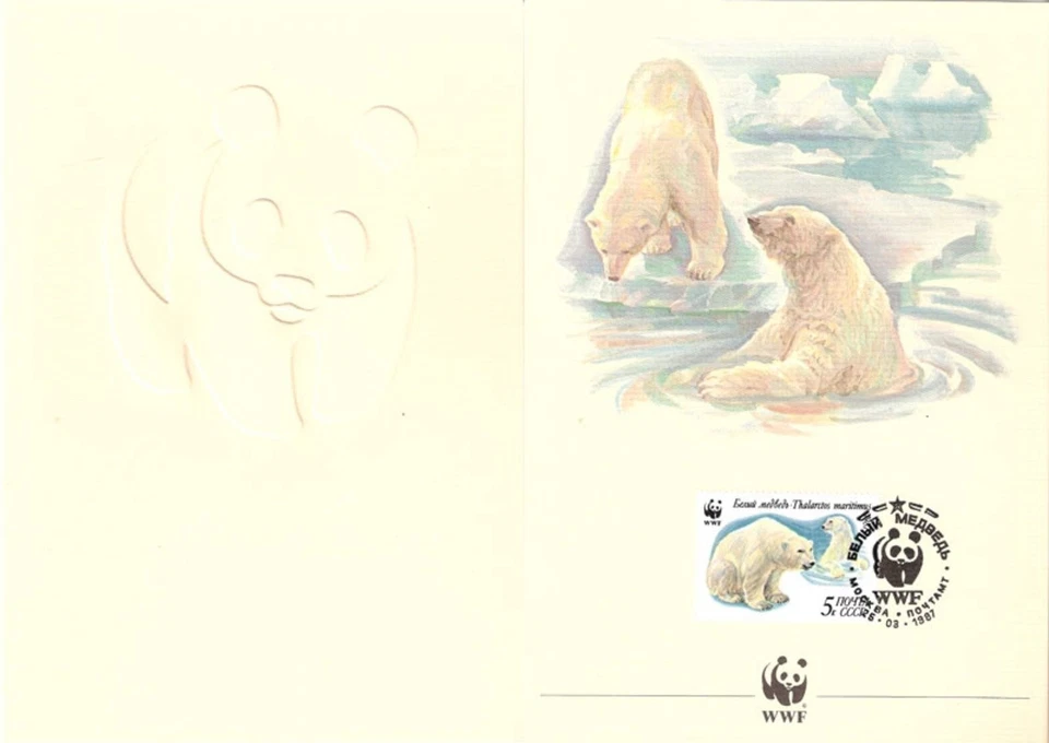 Soviet Union USSR 1987 ☀ Fauna - WWF  Bears ☀  FD card - Image 1 of 1