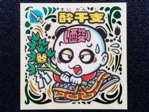 Pegatinas Bikkuriman Holy Core Legend Amulet-9 Drunken Zodiac - Imagen 1 de 2