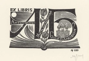 Setnjev Ex Libris Monogramm Kirche Buch Russland signiert - Picture 1 of 3