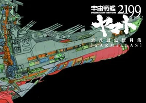 Space Battleship Yamato 2199 Art Illustration Guide Book - Picture 1 of 1