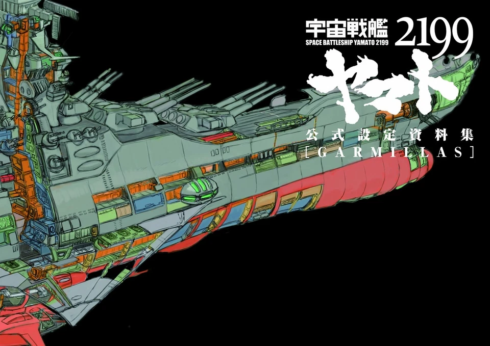 Space Battleship Yamato 2199 Art Illustration Guide Book - Image 1 of 1