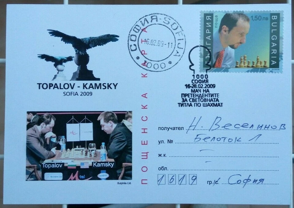BULGARIA 2009, AJEDREZ, PARTIDO DE LOS PRETENDIENTES, TOPALOV-KAMSKY, TARJETA POSTAL 2 Foto 1 de 1