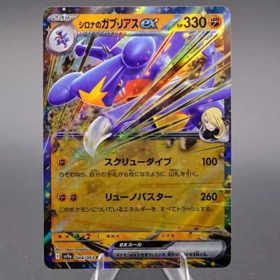Cynthia's Garchomp ex 044/063 Double Rare SV9a: Heat Wave Arena NM Japanese - Image 1 of 2
