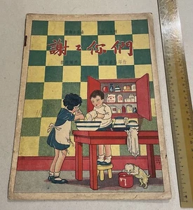 1930's Chinese book on Musical by Li Jinhui Shanghai China 歌舞表演曲 第十九種 歡樂之歌 黎錦暉著 - Imagen 1 de 4