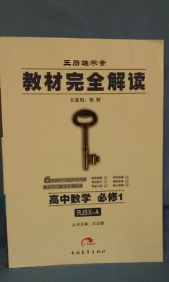High School Mathematics, compulsory materials RJSX-A, vol 1 - 5, Chinese  210311 - Image 1 of 4