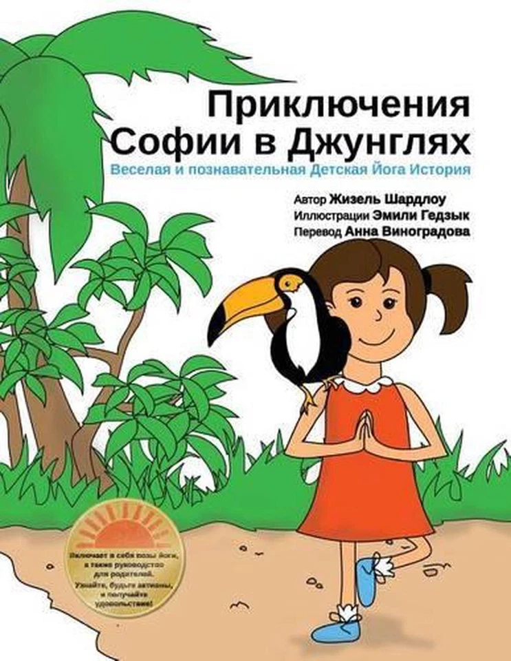 Sophia's Jungle Adventure (Russian) by Giselle Shardlow (Russian) Paperback Book - Image 1 of 1