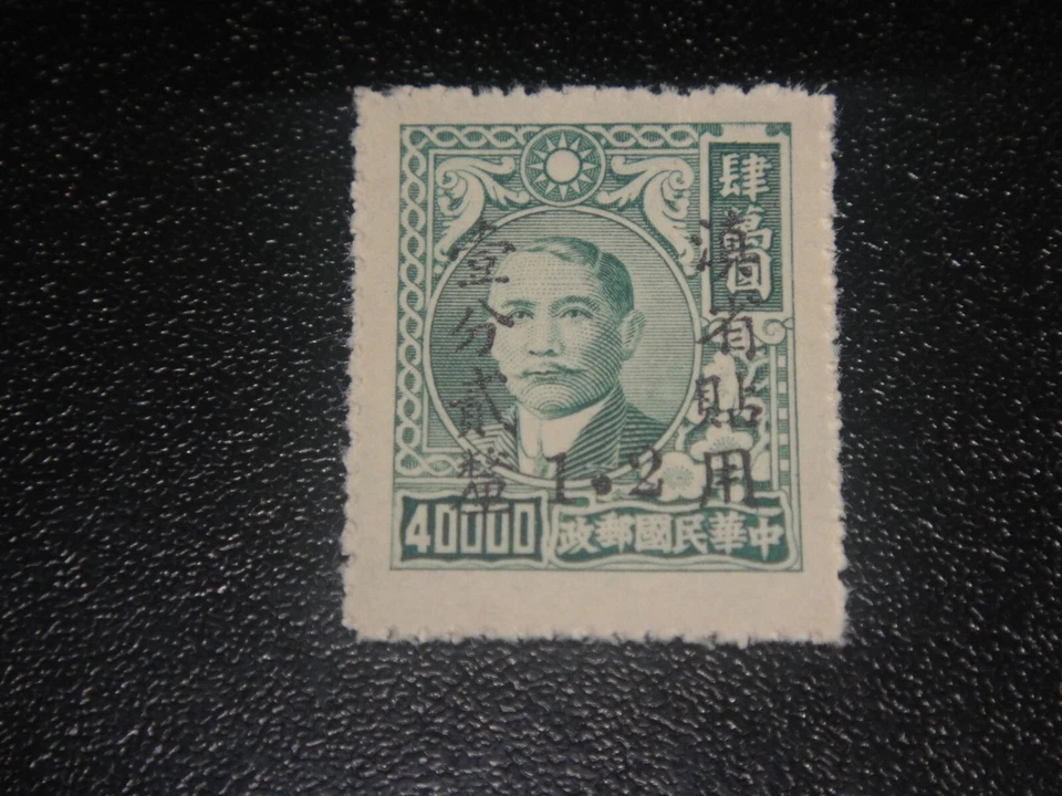 Estampilla de plata de China 1949 Yunnan Sc#62 1,2 c/40000 Yuan Surch MNH XF Foto 1 de 1