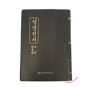The Holy Bible with Reference Korean Hankul and Revised 1993 Printed in Korea - Picture 1 of 4