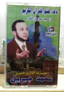 Cassette Tapes Islamic Quran - دعاء ختم القران الكريم بصوت القارئ محمد جبريل - Picture 1 of 2