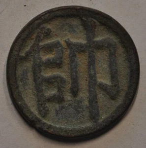 China Chess Amulet Charm Medal V1P1 原汁原味宋代“帅”字棋子花钱 - Picture 1 of 2