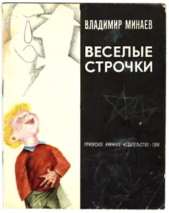 1968 V.Minaev LÍNEAS DIVERTIDAS ВЕСЁЛЫЕ СТРОЧКИ en ruso divertidas ilustraciones - Imagen 1 de 4