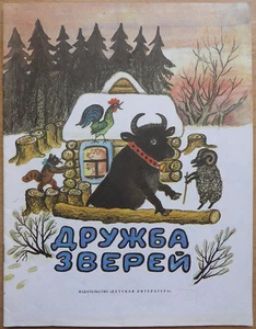 Russian children's book. Drawings Yu. Vasnetsov. Friendship of beasts. 1989 ... - Bild 1 von 6