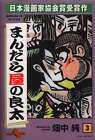 Japanese Manga Koike Shoin/Studio ship Gekiga King Series Jun Hatanaka Ryota...