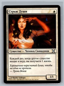 Magic The Gathering RUSSIAN 10th Edition Soul Warden #44/383 MTG TCG CCG Tenth - Picture 1 of 2