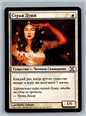 Magic The Gathering RUSSIAN 10th Edition Soul Warden #44/383 MTG TCG CCG Tenth - Image 1 of 2