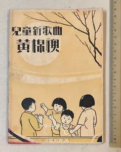 1933 China Shanghai Children songs book 兒童新歌曲 黃棉襖 陳嘯空編 上海中華書局印刷所 - Picture 1 of 10