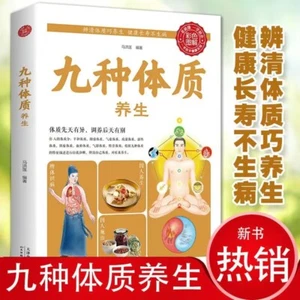 Chinese Traditional herbal Book 养生食疗 九种体质养生 中医养生大全中药配方入门医学书籍 营养食谱调理 - Picture 1 of 5