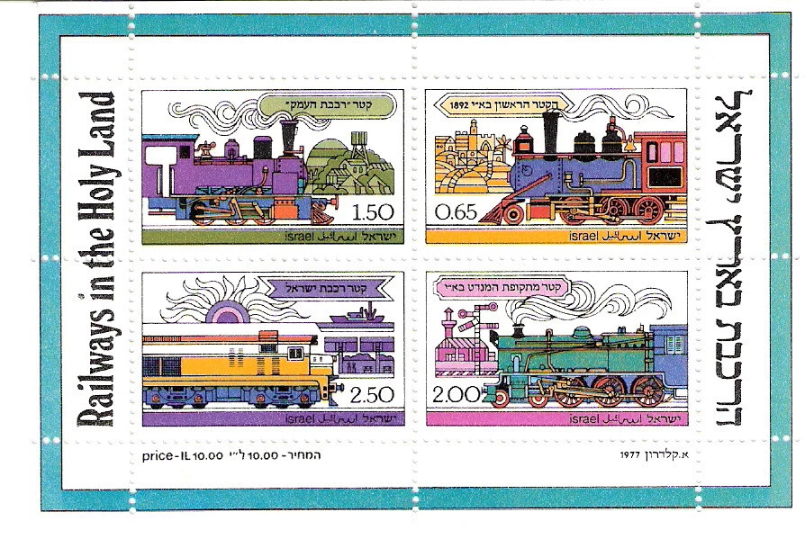 以色列 1977 年第一圣地机车(火车)纪念品邮票全新邮票 (SC # 677a) — 第 1/1 张图片