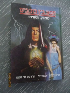 A star trek : Spock, Messiah !, h/c, 204 pp, 1st Hebrew edit, Israel, 1995. - Picture 1 of 6