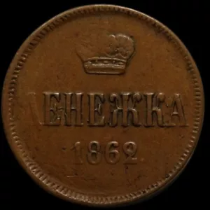 Denezka half kopeck 1862 EM Alexander II small copper coin Imperial Russia - Picture 1 of 2