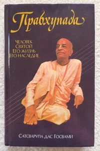 1993 Prabhupada Saintly Person Life Legacy Biography Satsvarupa das Goswami - Picture 1 of 15