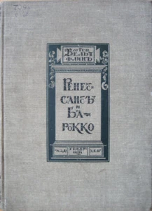 Russian book. Renaissance and Baroque periods. G. Velflin. 1913. St. Petersburg - Imagen 1 de 8