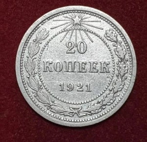 RUSSIA 20 kopeks 1921 Silver Coin - Picture 1 of 2