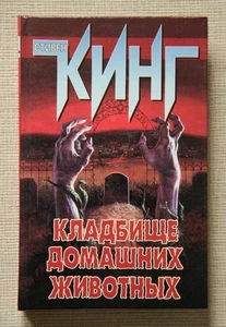 Stephen King "Pet Sematary" (in Russian) - Picture 1 of 7