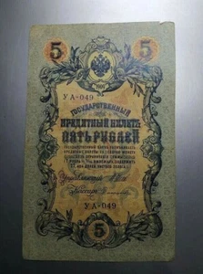Kaiserreich Russisches Papiergeld 5 Fünf Rubel Schein 1909 Nikolaus II. - Bild 1 von 3