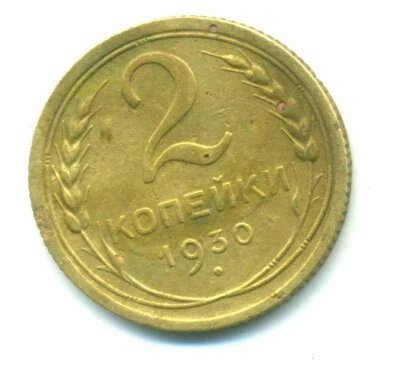 Russia USSR  2 kopeks 1930  Combined Shipping VF+ - Image 1 of 3
