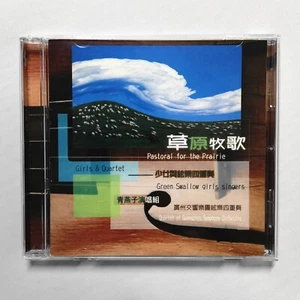 Pastoral for the Prairie 草原牧歌 Green Swallow Girls Singers 青燕子演唱組 CD 2000 雨林唱片 好聽 - Picture 1 of 3