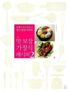 Guaranteed Taste Home-Cooked Recipe 2 맛 보장 가정식 레시피 2 [Korean BooK] - Picture 1 of 20