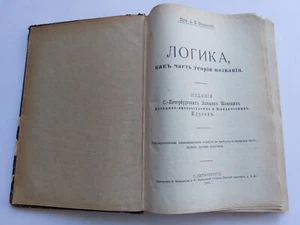 1909. Vvedensky. Logic. Imperial Russian antique book. Введенский. Логика - Picture 1 of 15