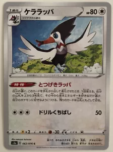 Pokemon Legendary Pulse Trumbeak 62/76 NM/M Japanese - Picture 1 of 1